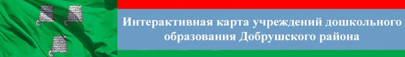 Интерактивная карта учреждений дошкольного образования Добрушского района