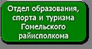 Отдел образования Гомельского райисполкома