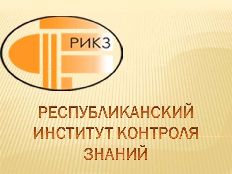 Республиканский институт контроля знаний