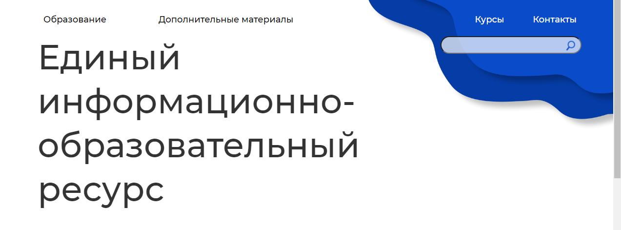 Единый информационно-образовательный ресурс