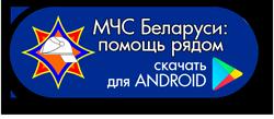 МЧС Беларуси