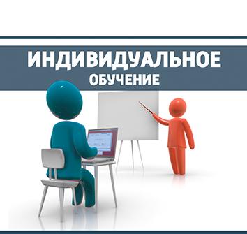 Индивидуальное обучение
