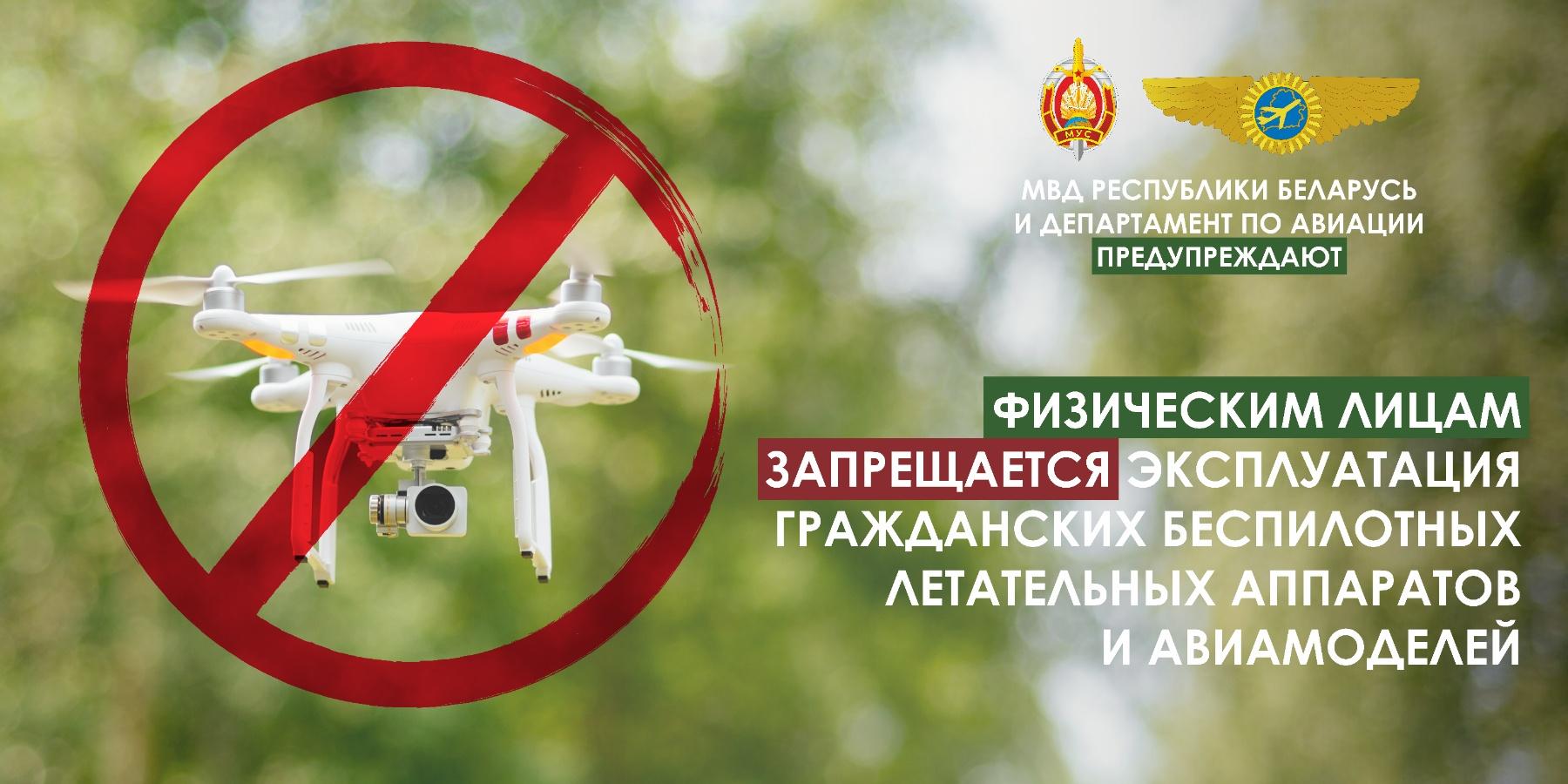 Физическим лицам запрещается эксплуатация беспилотных летательных аппаратов и авиамоделей