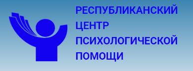 Республиканский центр психологической помощи