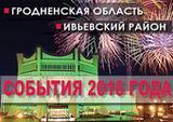 Гродненская область Ивьевский район События 2016 года