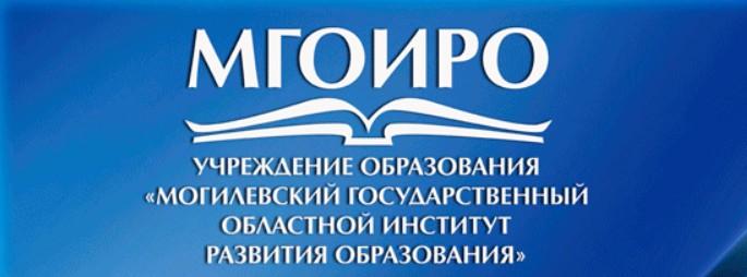 Учреждение образования «Могилевский государственный областной институт развития образования»