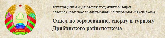 Отдел по образованию, спорту и туризму Дрибинского райисполкома