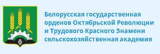 Белорусская государственная орденов Октябрьской Революции и Трудового Красного Знамени сельскохозяйственная академия