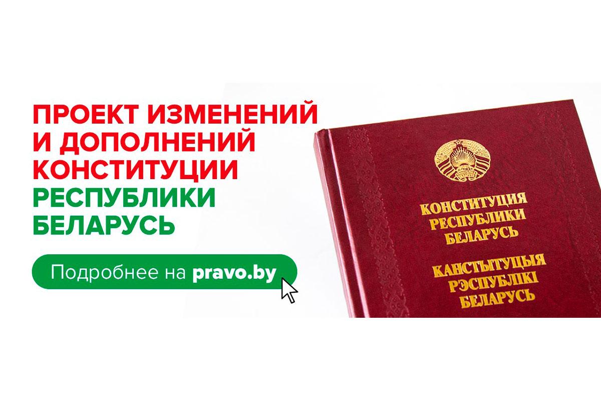 Всенародное обсуждение проекта изменений и дополнений Конституции Республики Беларусь