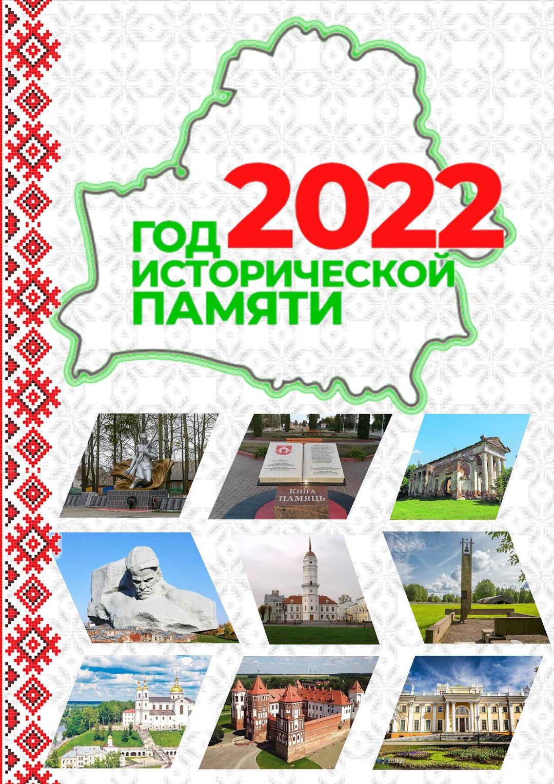 2022 - Год исторической памяти