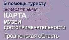 В помощь туристу. Интерактивная карта: музеи, достопримечательности Гродненской области