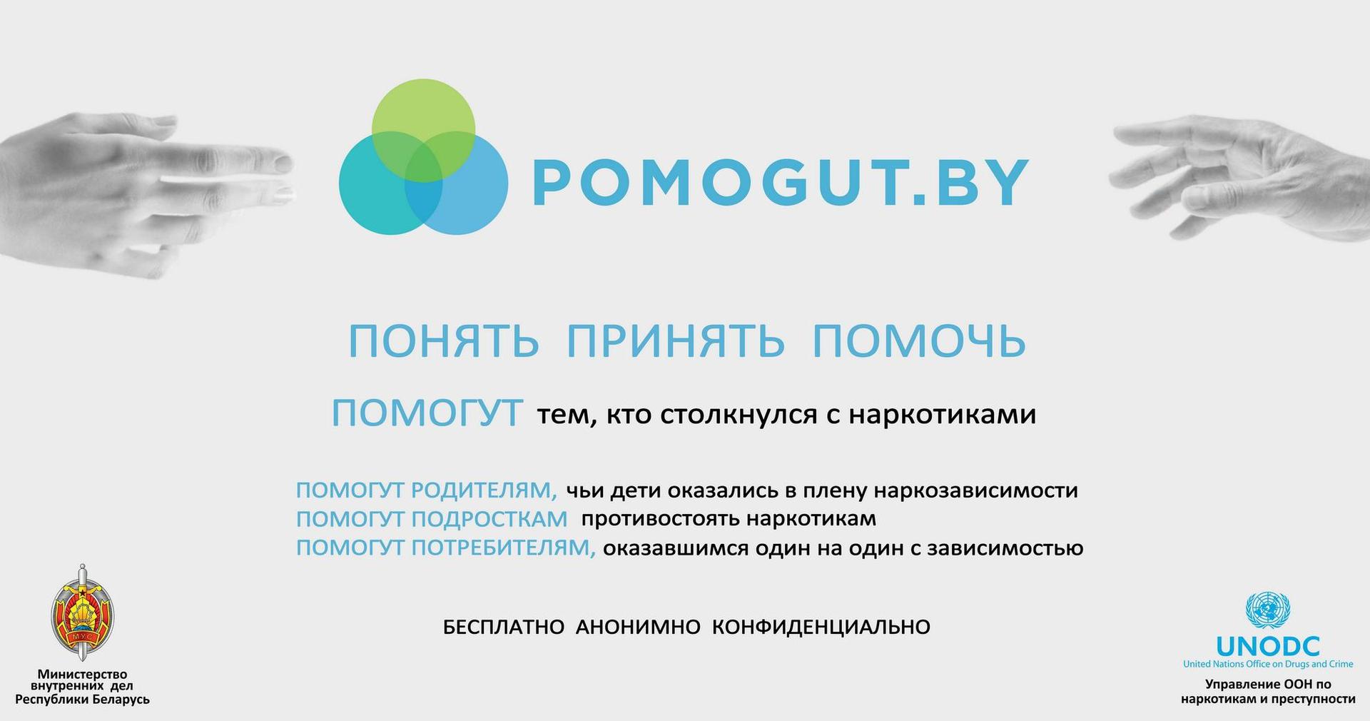 Информационный ресурс POMOGUT.BY