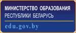 Министерство образования Республики Беларусь