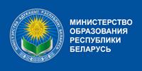Министерство образования Республики Беларусь