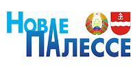 Газета "Новае палессе"