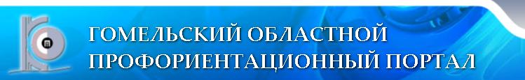 ГОМЕЛЬСКИЙ ОБЛАСТНОЙ ПРОФОРИЕНТАЦИОННЫЙ ПОРТАЛ