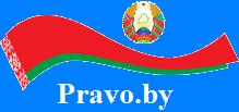 Национальный правовой Интернет-портал Республики Беларусь