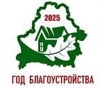 Год благоустройства