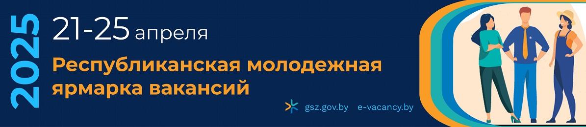 Ярмарка вакансий для молодежи