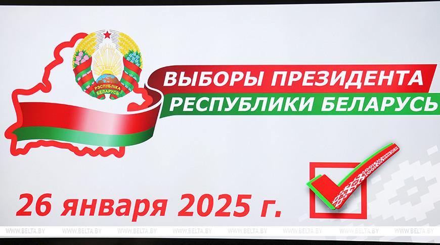 Выборы Президента Беларуси 2025