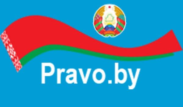 Национальный правовой портал Республики Беларусь