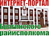 Брагинский районный исполнительный комитет