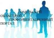 Гомельский областной профориентационный портал