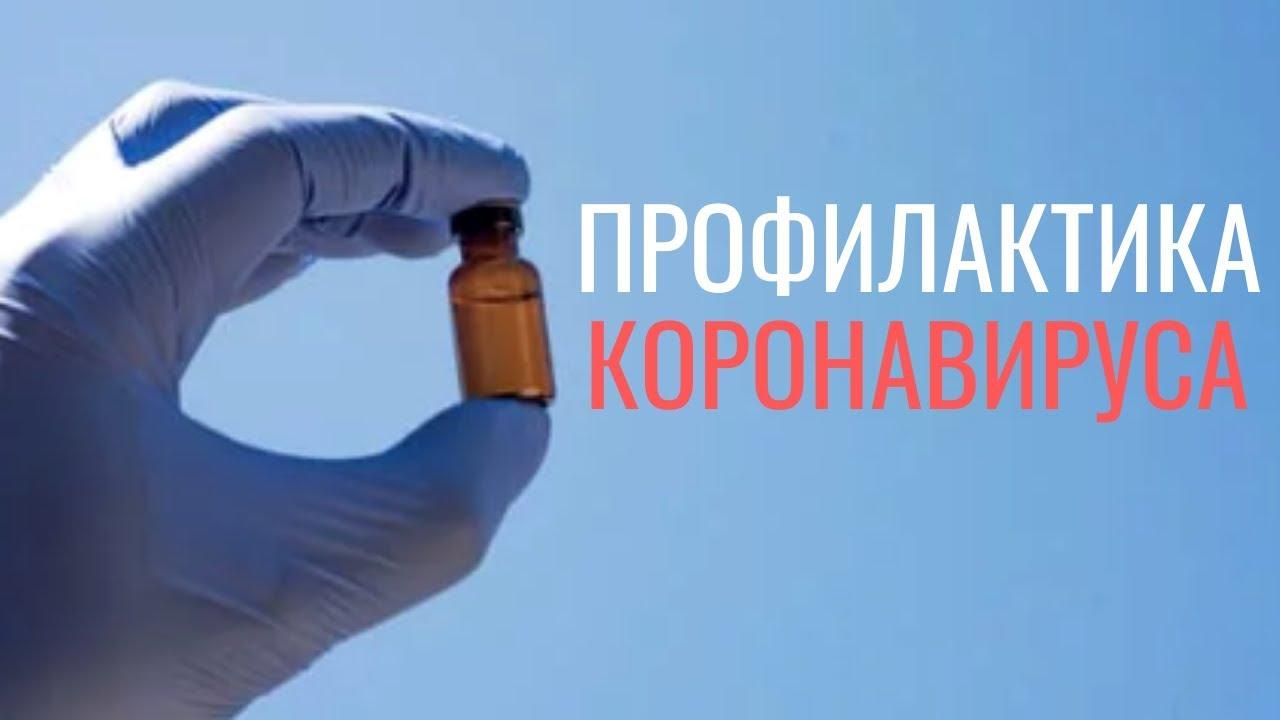 Профилактика коронавируса