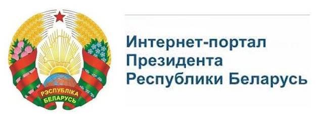 Официальный интернет-портал Президента РБ