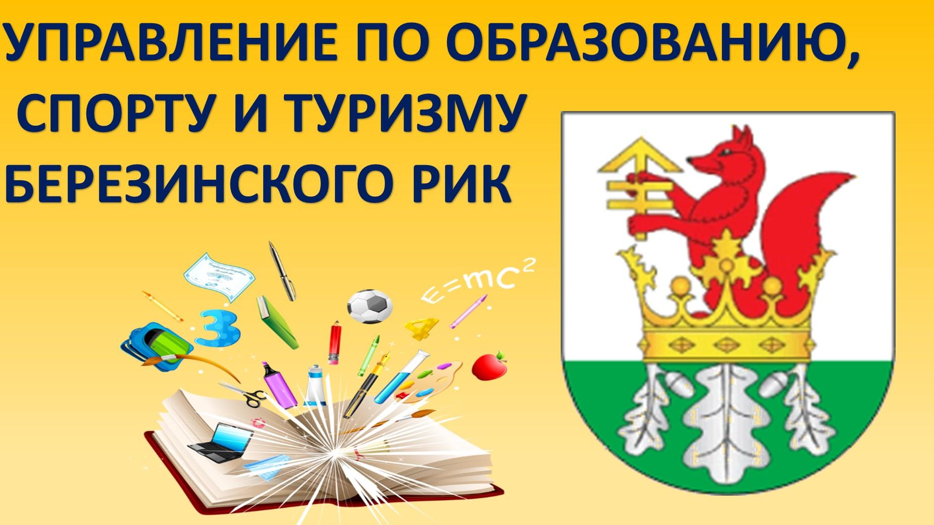 Отдел образования, спорта и туризма Березинского райисполкома