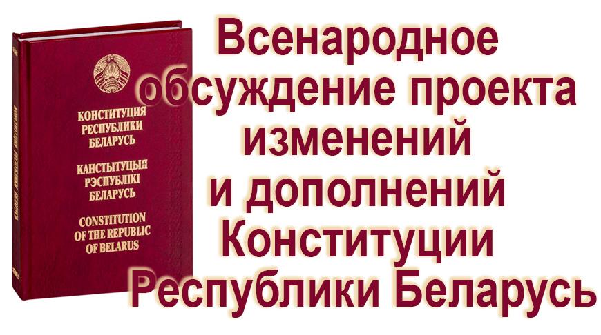 Всенародное обсуждение проекта изменений и дополнений Конституции Республики Беларусь