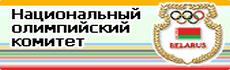 Национальный олимпийский комитет Республики Беларусь RU EN