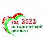 2022г в Беларуси - год исторической памяти