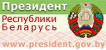 Интернет-портал Президента Республики Беларусь