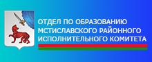 Отдел по образованию Мстиславского райисполкома