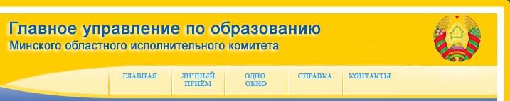 Главное управление по образованию Миноблисполкома