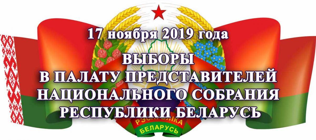 Выборы 2019