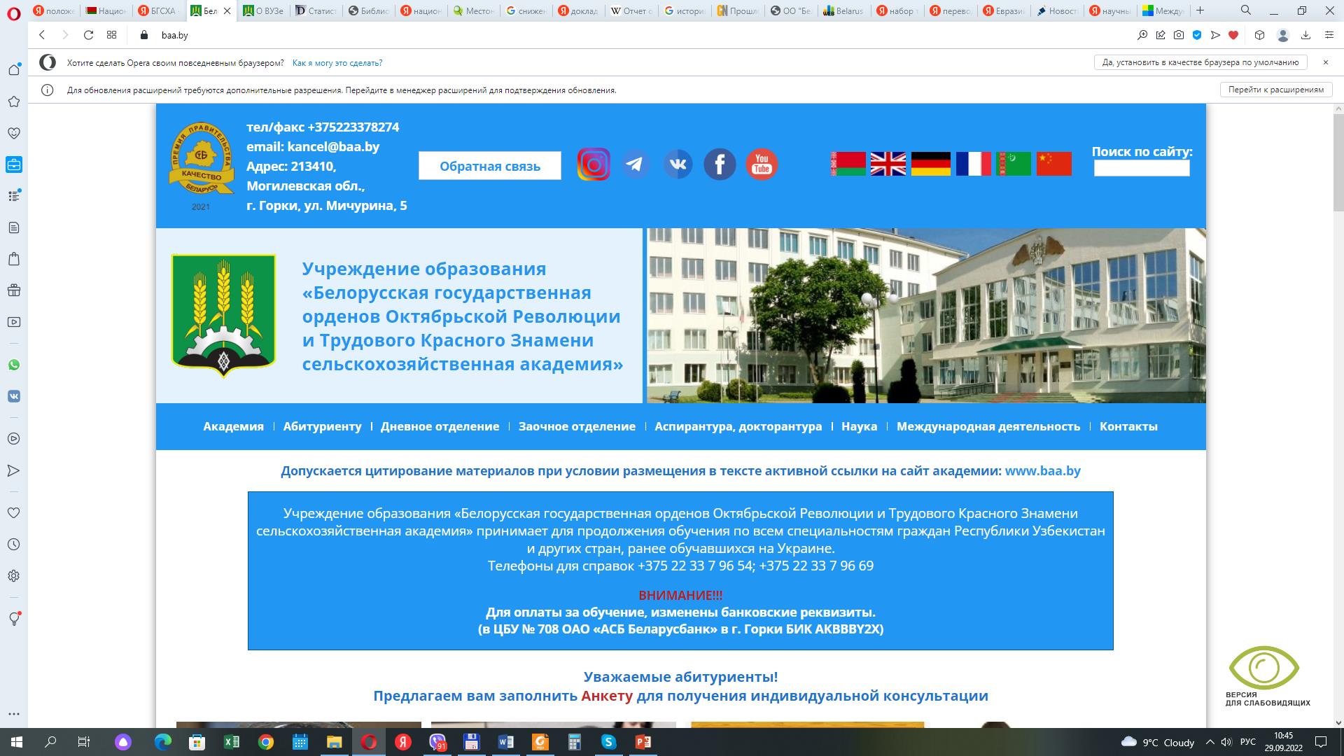 баннер учреждения образования «Белорусская государственная орденов Октябрьской Революции и Трудового Красного Знамени сельскохозяйственная академия»