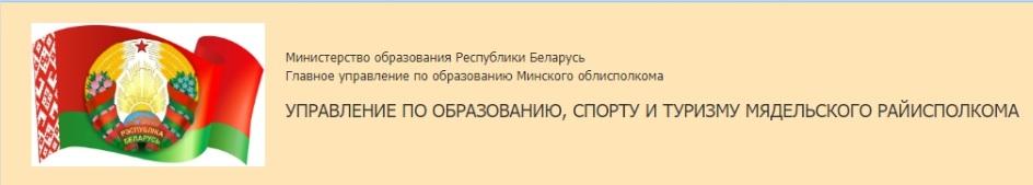 Управление по образованию, спорту и туризму Мядельского райисполкома