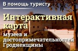 В помощь туристу. Интерактивная карта: музеи, достопримечательности Гродненщины