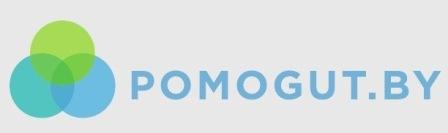 ГДЕ НАЙТИ ПОМОЩЬ - POMOGUT.BY