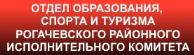 Отдел образования, спорта и туризма Рогачевского райисполкома