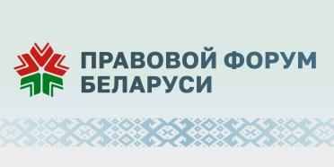 Правовой форум Беларуси