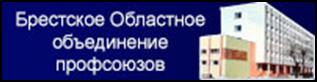 Брестское областное объединение профсоюзов