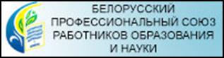 Белорусский профессиональный союз работников образования