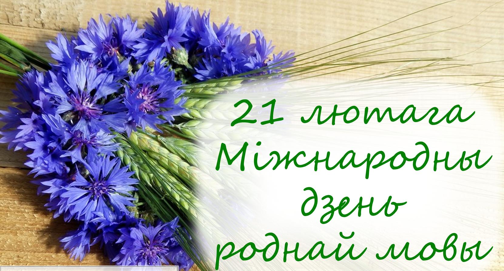 21  лютага-Міжнародны дзень роднай мовы