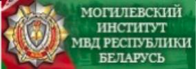 Институт МВД