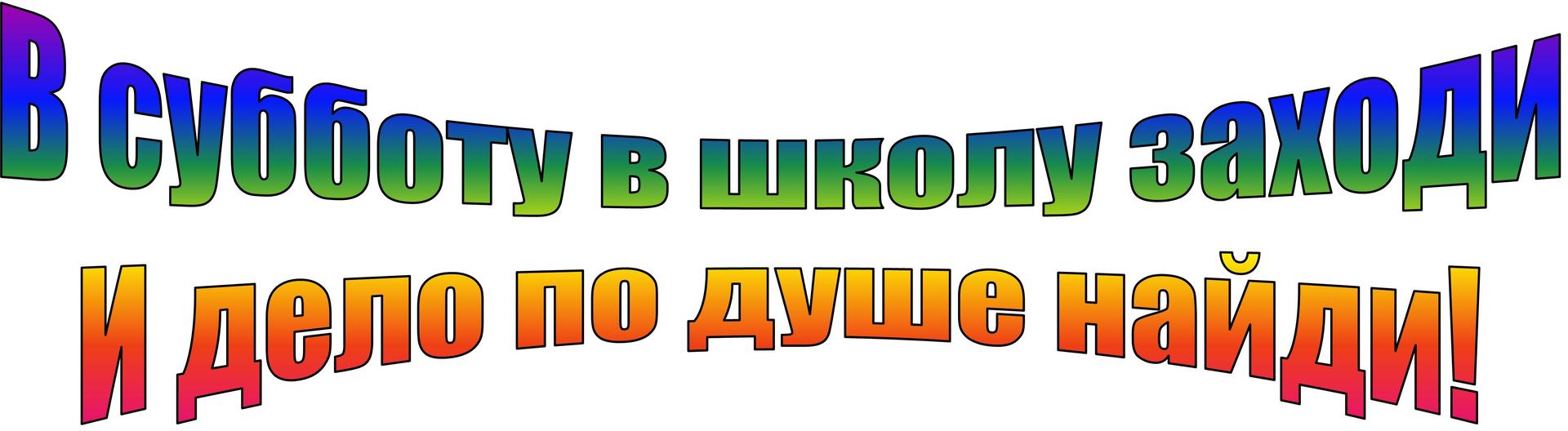 Проведи 6 школьный день с пользой