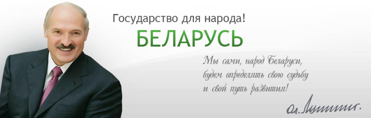 Официальный Интернет-портал Президента Республики Беларусь