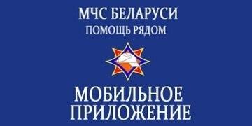 Мобильное приложение МЧС Беларуси